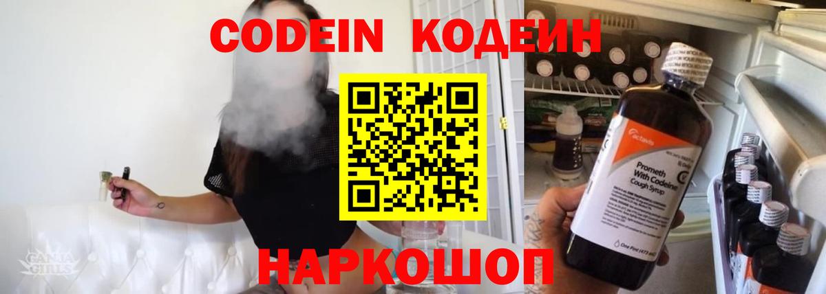 Codein напиток Lean (лин)  Codein Purple Drank  Рославль  Вход с VPN 